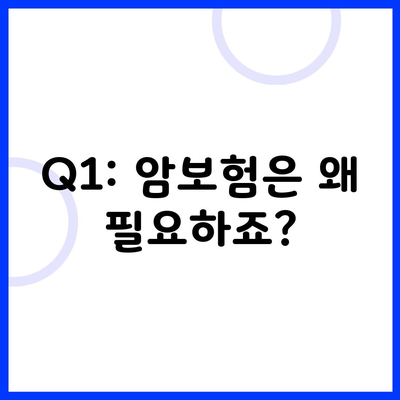 Q1: 암보험은 왜 필요하죠?