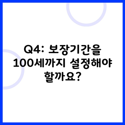 Q4: 보장기간을 100세까지 설정해야 할까요?