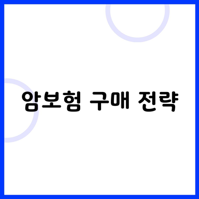 암보험 구매 전략