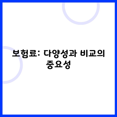 보험료: 다양성과 비교의 중요성