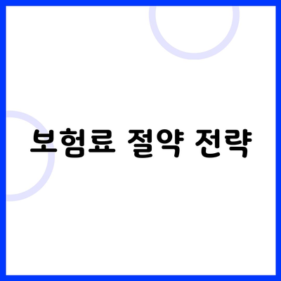 보험료 절약 전략