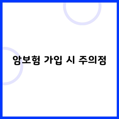 암보험 가입 시 주의점