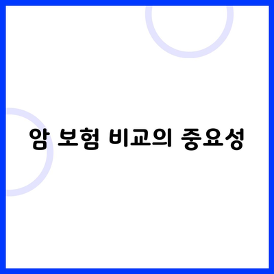 암 보험 비교의 중요성