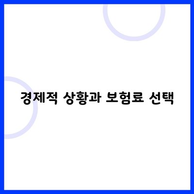 경제적 상황과 보험료 선택