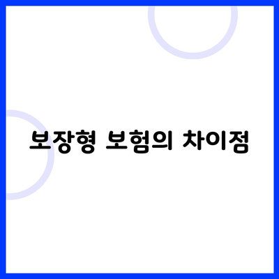 보장형 보험의 차이점