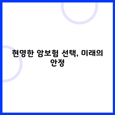 현명한 암보험 선택, 미래의 안정