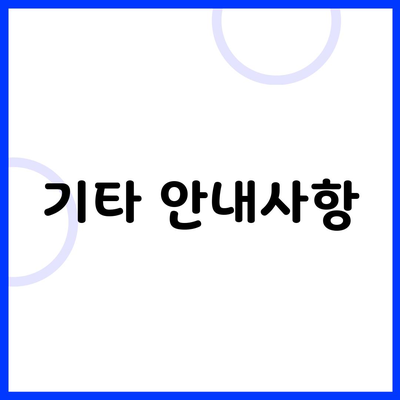 기타 안내사항