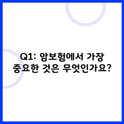 Q1: 암보험에서 가장 중요한 것은 무엇인가요?