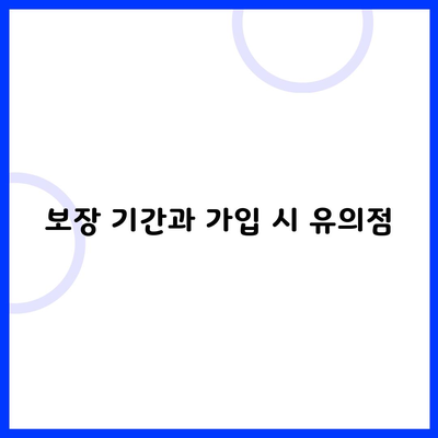 보장 기간과 가입 시 유의점