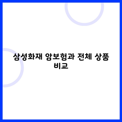 삼성화재 암보험과 전체 상품 비교