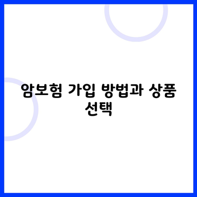 암보험 가입 방법과 상품 선택