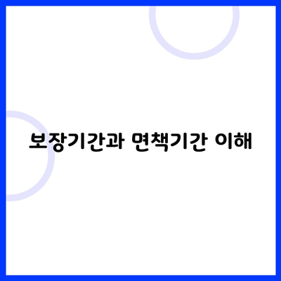 보장기간과 면책기간 이해