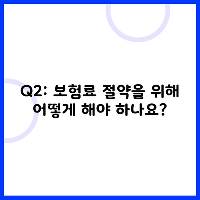 Q2: 보험료 절약을 위해 어떻게 해야 하나요?