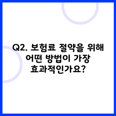 Q2. 보험료 절약을 위해 어떤 방법이 가장 효과적인가요?