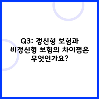 Q3: 갱신형 보험과 비갱신형 보험의 차이점은 무엇인가요?