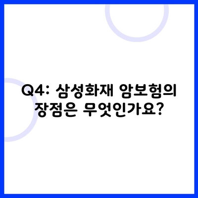 Q4: 삼성화재 암보험의 장점은 무엇인가요?