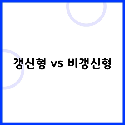 갱신형 vs 비갱신형