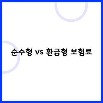 순수형 vs 환급형 보험료