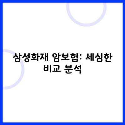 삼성화재 암보험: 세심한 비교 분석