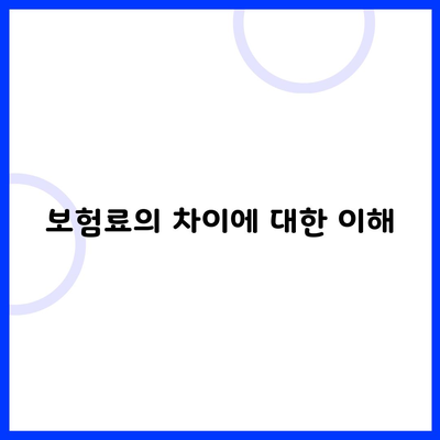 보험료의 차이에 대한 이해