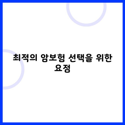 최적의 암보험 선택을 위한 요점