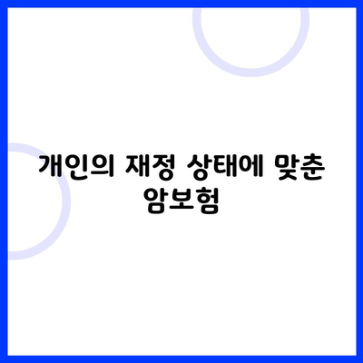 개인의 재정 상태에 맞춘 암보험