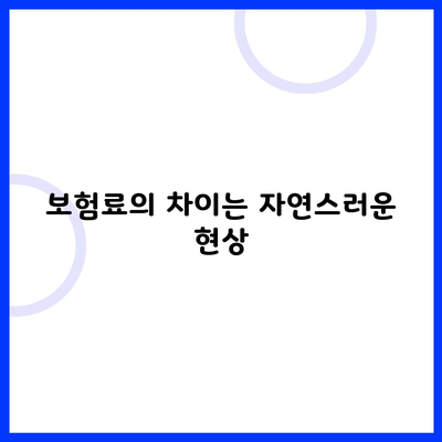 보험료의 차이는 자연스러운 현상