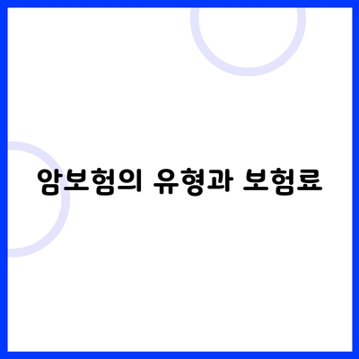 암보험의 유형과 보험료