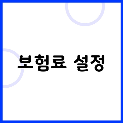 보험료 설정