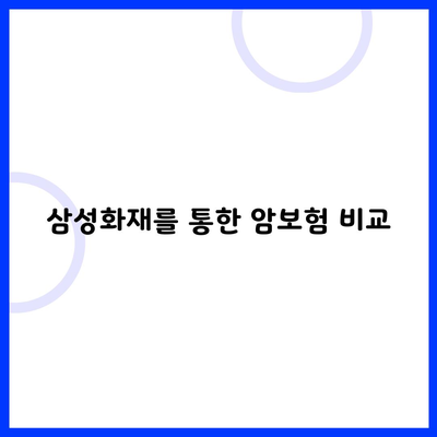 삼성화재를 통한 암보험 비교