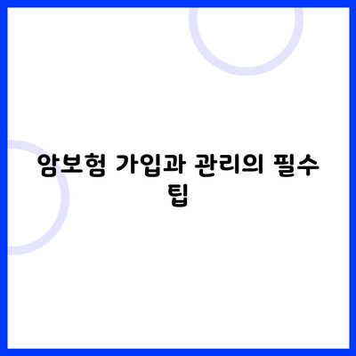 암보험 가입과 관리의 필수 팁