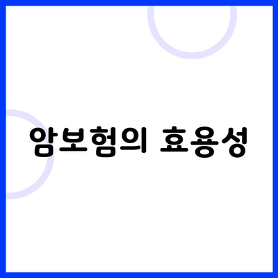 암보험의 효용성