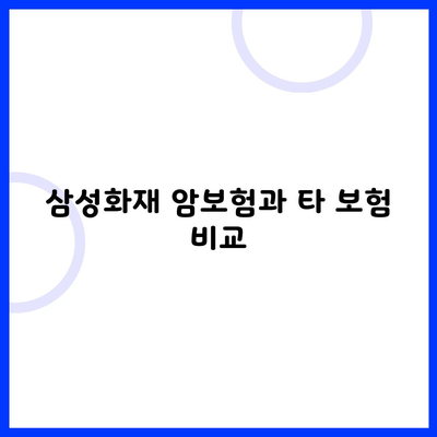 삼성화재 암보험과 타 보험 비교