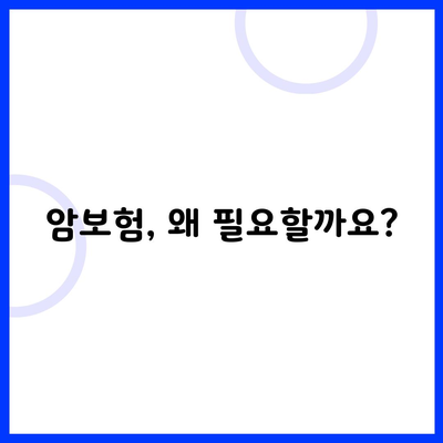 암보험, 왜 필요할까요?