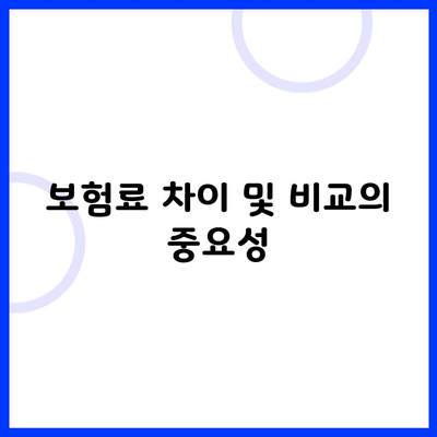 보험료 차이 및 비교의 중요성