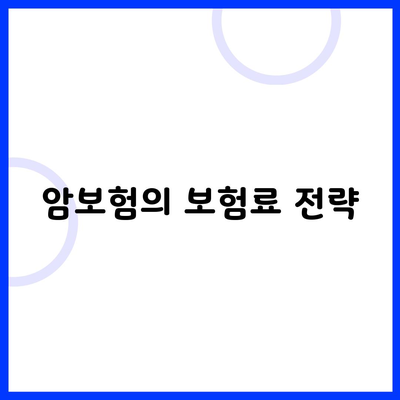 암보험의 보험료 전략