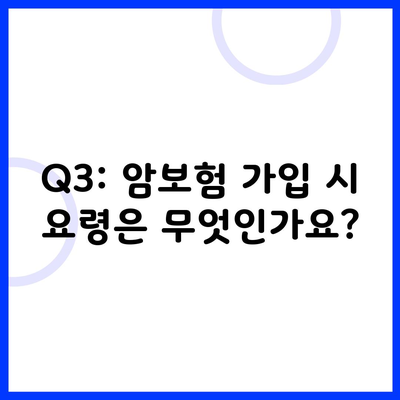 Q3: 암보험 가입 시 요령은 무엇인가요?