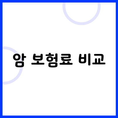 암 보험료 비교