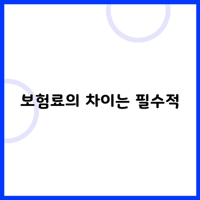 보험료의 차이는 필수적