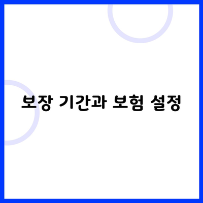 보장 기간과 보험 설정