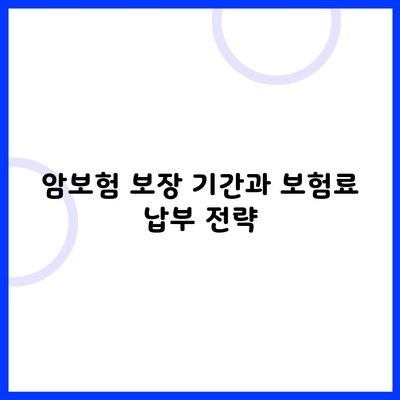 암보험 보장 기간과 보험료 납부 전략