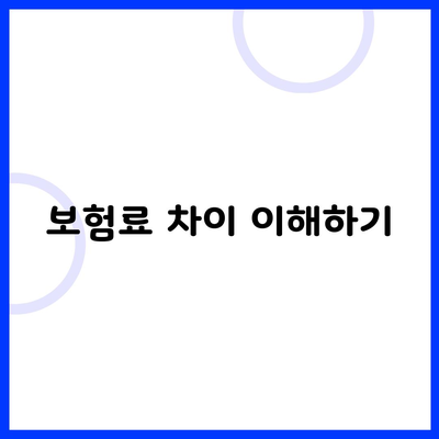 보험료 차이 이해하기