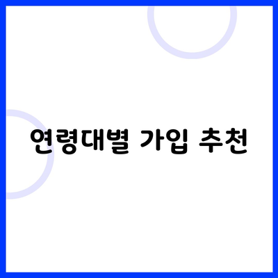 연령대별 가입 추천