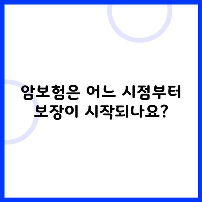 암보험은 어느 시점부터 보장이 시작되나요?