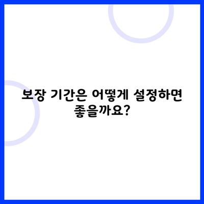 보장 기간은 어떻게 설정하면 좋을까요?