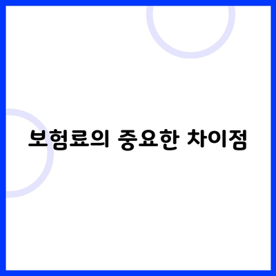 보험료의 중요한 차이점