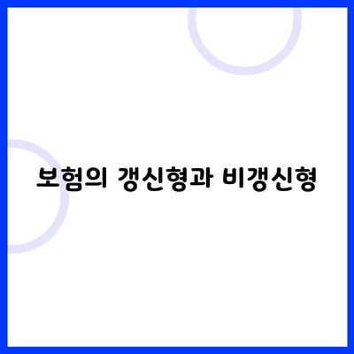 보험의 갱신형과 비갱신형