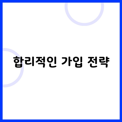 합리적인 가입 전략