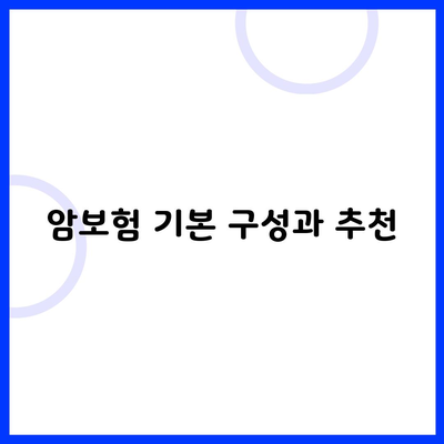 암보험 기본 구성과 추천