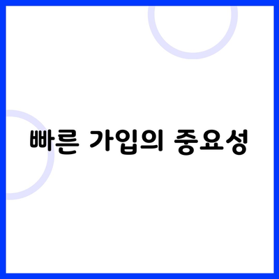 빠른 가입의 중요성